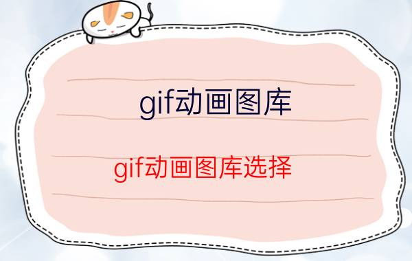 gif动画图库 gif动画图库选择